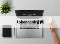 tokenrank官网-用户token失效请重新登录