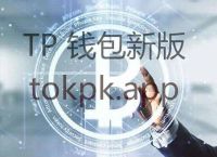 tokenpocket钱包ios下载的简单介绍