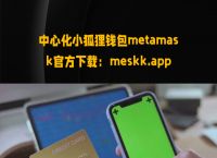 metamask钱包安卓手机版-metamask安卓版手机钱包下载