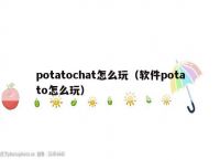 potatoiOS下载-potatoapp下载ios