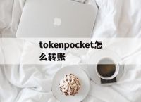 tokenpocket怎么转账、tokenpocket钱包如何提现