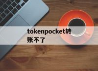 tokenpocket转账不了、tokenpocket钱包如何提现