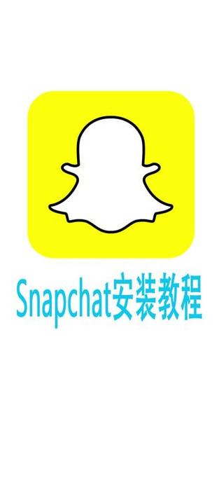 snapchat直接安装,snapchat安装,这个软件