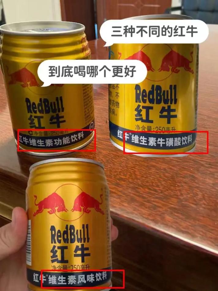几种红牛饮料的区别,三种红牛的区别 知乎