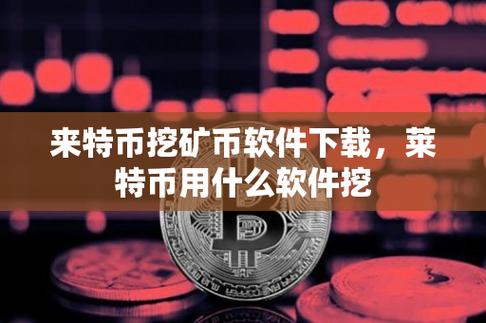 莱特币挖矿一天赚多少钱,现在莱特币挖矿一天赚多少