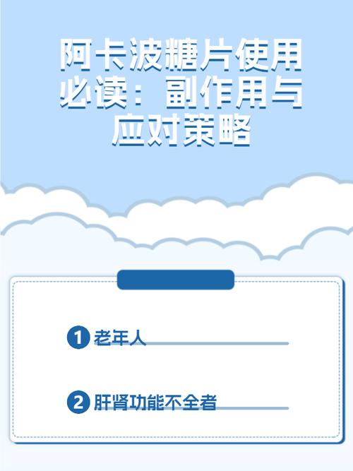 阿卡波糖片说明书副作用,阿卡波糖片的药理作用及副作用