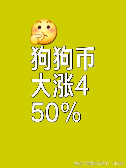 狗狗币整体上涨还是跌,狗狗币有没有暴涨的机会