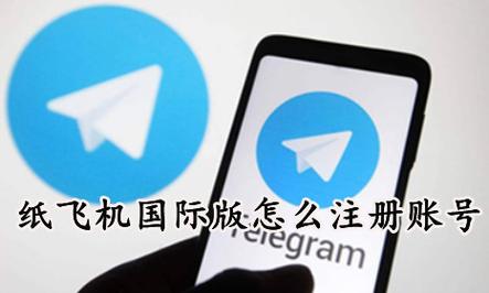 纸飞机怎么注册账号苹果,苹果纸飞机app怎么注册