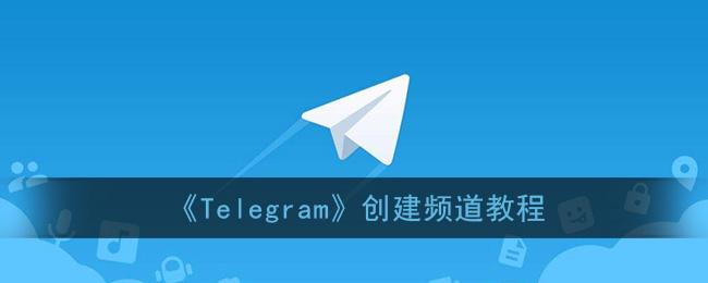 [telegram进不去]Telegram进不去频道