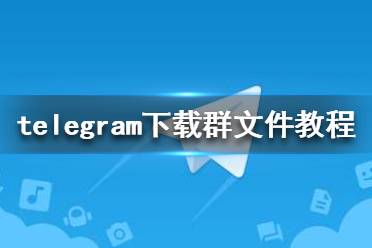 包含telegeram官网最新版本下载的词条