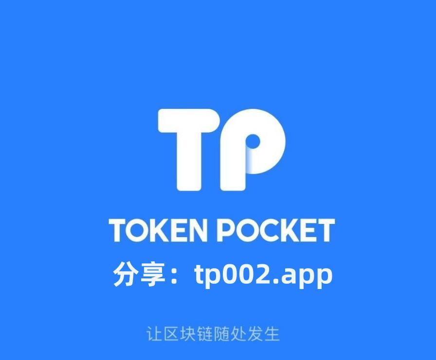 tp钱包官网下载-tp钱包官网下载app最新版本