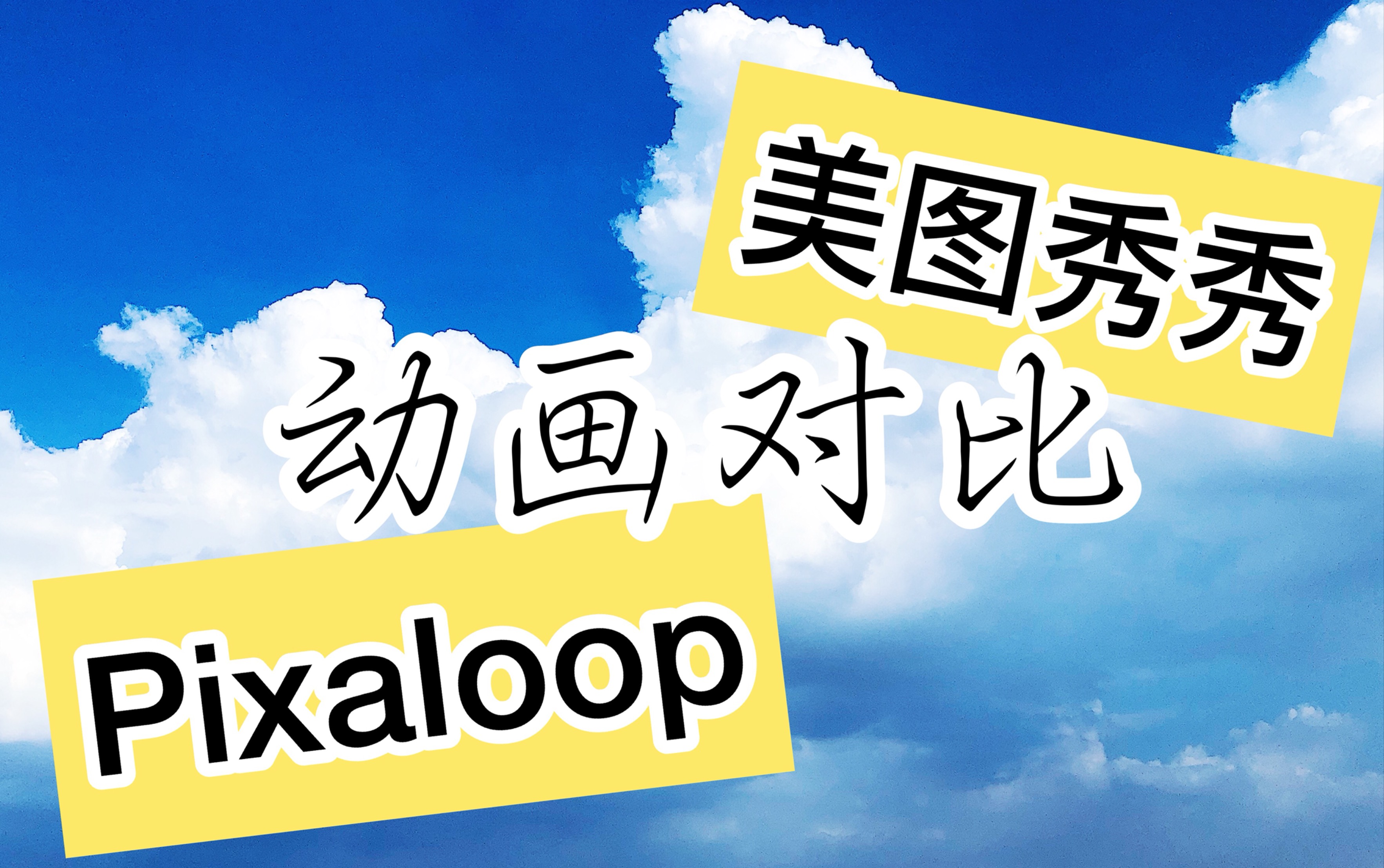 pixaloop-pixaloop小狐狸