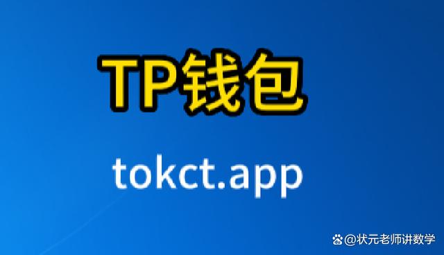 iosTP钱包-苹果tp钱包官网下载