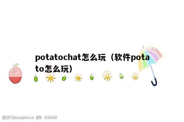 potatoiOS下载-potatoapp下载ios