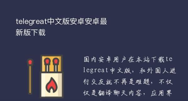 telegreat中文版手机下载、telegreat中文下载安卓官网
