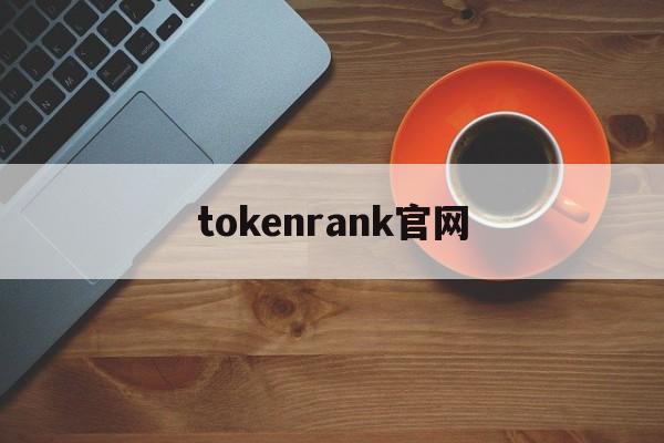 tokenrank官网、tokencan官网app下载